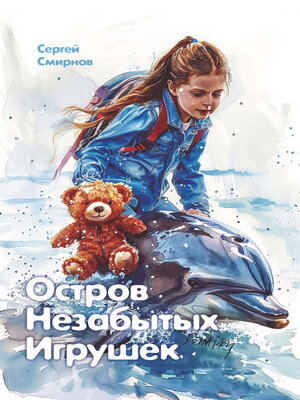 cover image of Остров Незабытых Игрушек